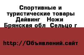 Спортивные и туристические товары Дайвинг - Ножи. Брянская обл.,Сельцо г.